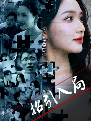 【招引入局（60集）】免费短剧一集不落看-第1张图片-热搜短剧最新分享