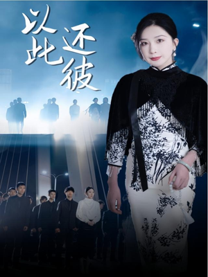 【以此还彼（77集）】超火短剧在线观看无广告-第1张图片-热搜短剧最新分享