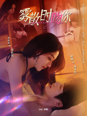 【雾散时吻你（43集）】短剧全集无广告在线看-第1张图片-热搜短剧最新分享