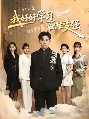 【我好好学习就能变强(50集)】热门短剧在线免费观看-第1张图片-热搜短剧最新分享 【我好好学习就能变强(50集)】热门短剧在线免费观看-第1张图片-热搜短剧最新分享