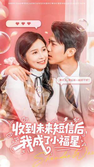 【收到未来短息后，我成了小福星（62集）】短剧全集免费在线速看-第1张图片-热搜短剧最新分享