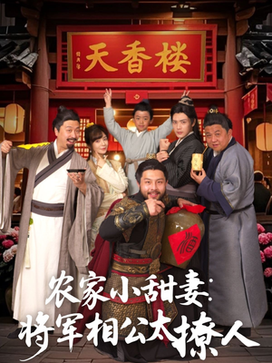 【农家小甜妻:将军相公太撩人 (73集)】超火短剧免费全集在线览-第1张图片-热搜短剧最新分享 【农家小甜妻:将军相公太撩人 (73集)】超火短剧免费全集在线览-第1张图片-热搜短剧最新分享