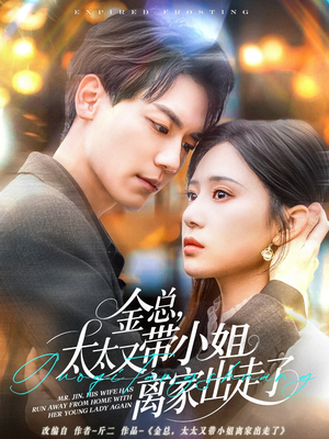 【金总，太太又带小姐离家出走了（75集）】短剧全集在线免费览-第1张图片-热搜短剧最新分享