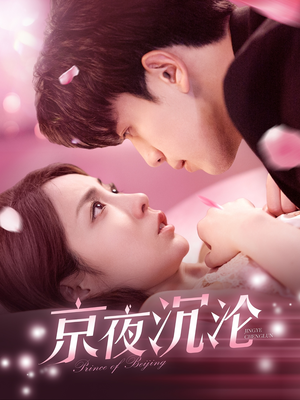 【京夜沉沦（197集）】短剧免费全集任意看-第1张图片-热搜短剧最新分享