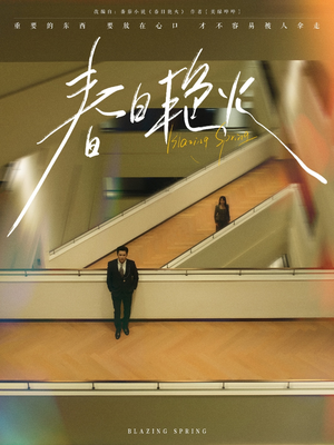 【春日艳火（94集）】新锐短剧免费全集欣赏-第1张图片-热搜短剧最新分享