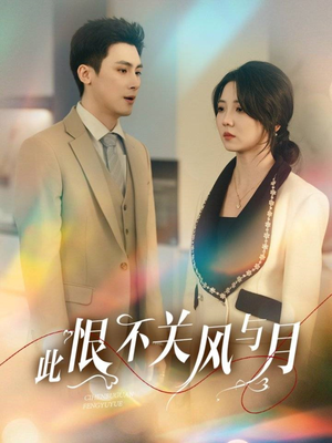 【此恨不关风与月（45集）】热门短剧在线高清观看-第1张图片-热搜短剧最新分享