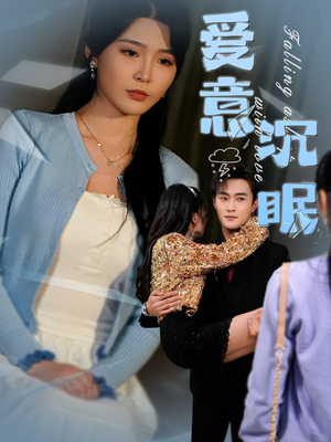 【爱意沉眠（31集）】热门短剧全集在线畅享-第1张图片-热搜短剧最新分享