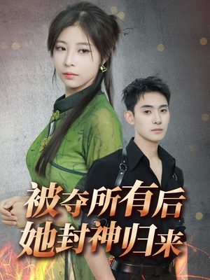 【被夺所有后她封神归来(61集)】精彩短剧完整在线观赏-第1张图片-热搜短剧最新分享 【被夺所有后她封神归来(61集)】精彩短剧完整在线观赏-第1张图片-热搜短剧最新分享