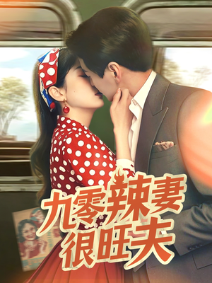 【九零辣妻很旺夫（70集）】免费短剧在线全集览-第1张图片-热搜短剧最新分享