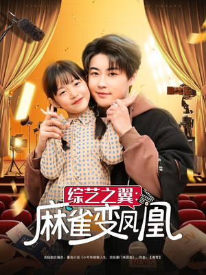 【综艺之翼麻雀变凤凰（55集）】免费短剧全集在线畅看-第1张图片-热搜短剧最新分享