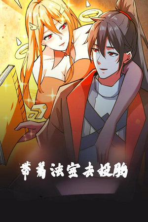 【带着法宝去投胎（80集）】必看短剧全集免费在线赏-第1张图片-热搜短剧最新分享