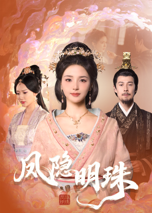 【凤隐明珠(34集)】热门短剧完整版免费播放-第1张图片-热搜短剧最新分享 【凤隐明珠(34集)】热门短剧完整版免费播放-第1张图片-热搜短剧最新分享