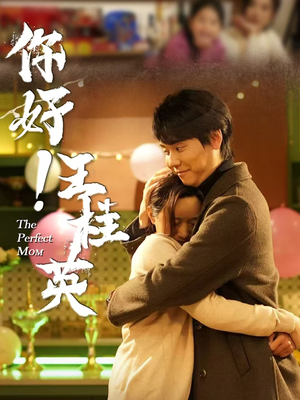 【你好！王桂英（43集）】短剧完整版免费高清看-第1张图片-热搜短剧最新分享