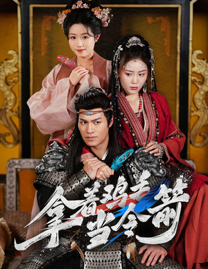 【拿着鸡毛当令箭（50集）】短剧全集免费在线观赏-第1张图片-热搜短剧最新分享