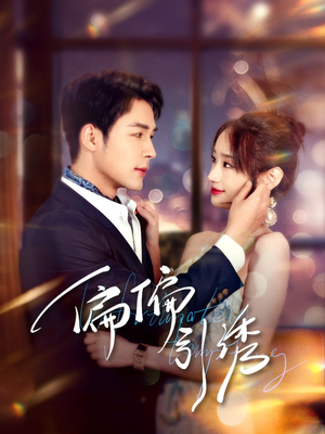 【偏偏引诱（92集）】免费追短剧完整版呈现-第1张图片-热搜短剧最新分享