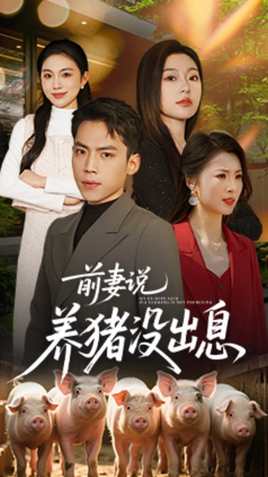 【前妻说养猪没出息（60集）】短剧在线免费完整欣赏-第1张图片-热搜短剧最新分享