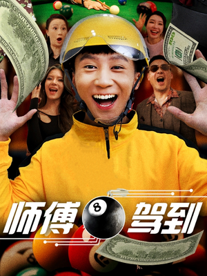 【师傅驾到（62集）】经典短剧在线高清点看-第1张图片-热搜短剧最新分享