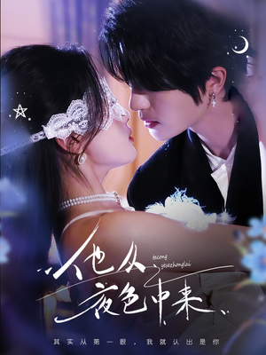 【他从夜色中来（64集）】在线免费短剧全集畅追-第1张图片-热搜短剧最新分享