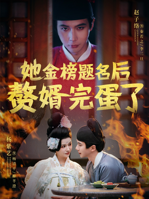 【她金榜题名后赘婿完蛋了（56集）】全网热播短剧免费看-第1张图片-热搜短剧最新分享