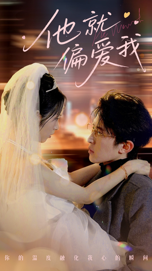 【他就偏爱我(78集)】精彩短剧免费全集畅享-第1张图片-热搜短剧最新分享 【他就偏爱我(78集)】精彩短剧免费全集畅享-第1张图片-热搜短剧最新分享