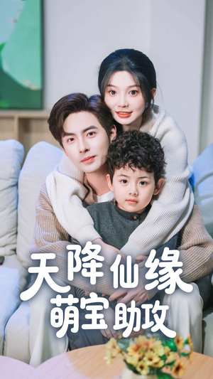 【天降仙缘萌宝助攻(60集)】全网热播短剧完整观看-第1张图片-热搜短剧最新分享 【天降仙缘萌宝助攻(60集)】全网热播短剧完整观看-第1张图片-热搜短剧最新分享