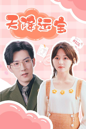 【天降运宝（61集）】爆款短剧高清在线畅享观-第1张图片-热搜短剧最新分享