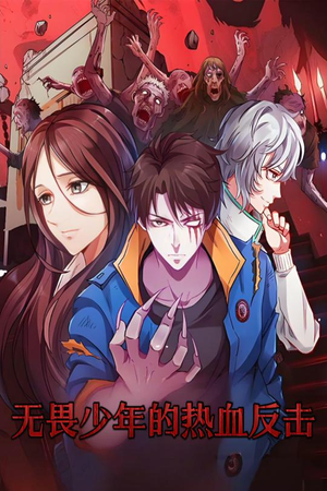 【无畏少年的热血反击（61集）】高能短剧免费全集观赏-第1张图片-热搜短剧最新分享