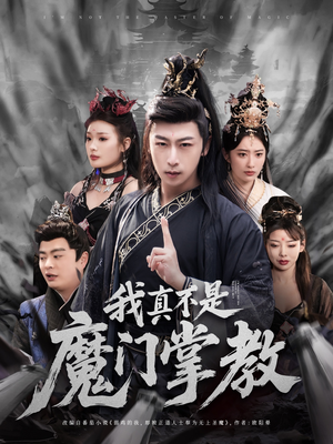 【我真不是魔门掌教（72集）】全网热播短剧免费畅看-第1张图片-热搜短剧最新分享