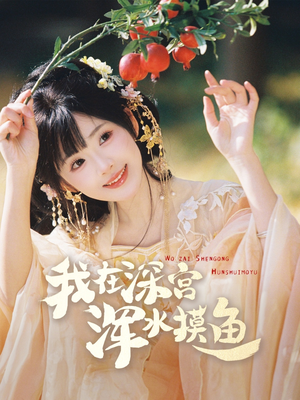 【我在深宫浑水摸鱼(70集)】热门短剧在线完整播放-第1张图片-热搜短剧最新分享 【我在深宫浑水摸鱼(70集)】热门短剧在线完整播放-第1张图片-热搜短剧最新分享