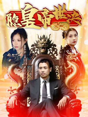 【隐皇帝世决（62集）】热门短剧免费在线畅享-第1张图片-热搜短剧最新分享