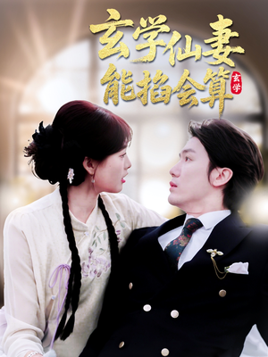 【玄学仙妻能掐会算（74集）】爆款短剧全集在线速览-第1张图片-热搜短剧最新分享