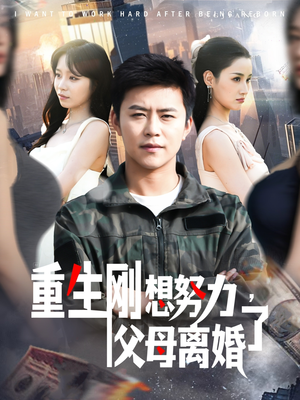 【重生刚想努力，父母离婚了（149集）】热门短剧在线高清观看-第1张图片-热搜短剧最新分享