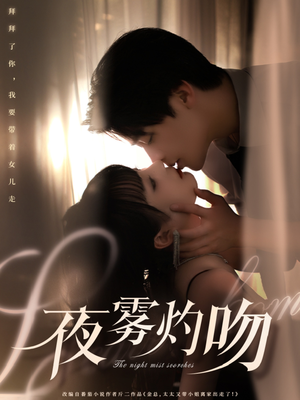 【夜雾灼吻（65集）】精品短剧免费在线完整赏-第1张图片-热搜短剧最新分享