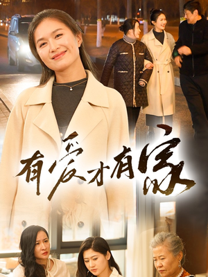 【有爱才有家（40集）】短剧免费全集在线高清追看-第1张图片-热搜短剧最新分享