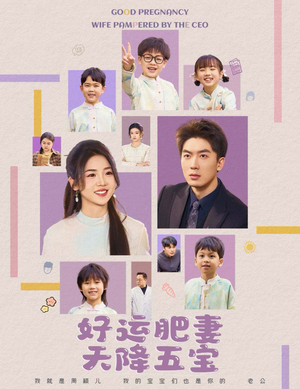 【好运肥妻天降五宝（74集）】超火短剧免费在线赏-第1张图片-热搜短剧最新分享