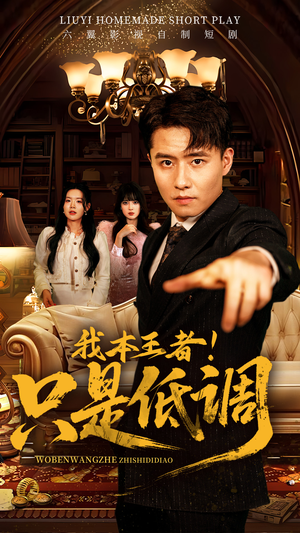 【我本王者！只是低调（68集）】精彩短剧在线免费观看-第1张图片-热搜短剧最新分享