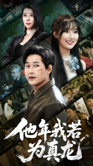 【他年我若为真龙（76集）】短剧全集高清免费畅看-第1张图片-热搜短剧最新分享