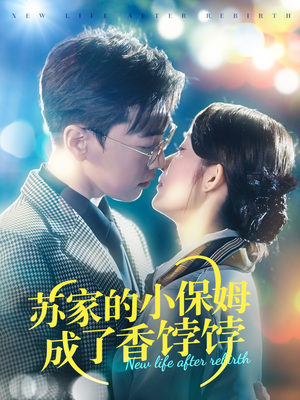 【苏家的小保姆成了香饽饽（122集）】超长短剧在线完整观看-第1张图片-热搜短剧最新分享