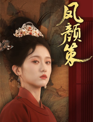 【凤颜策（66集）】短剧全集免费在线观赏-第1张图片-热搜短剧最新分享