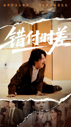 【错付时差(54集)】免费短剧高清全集畅播-第1张图片-热搜短剧最新分享 【错付时差(54集)】免费短剧高清全集畅播-第1张图片-热搜短剧最新分享