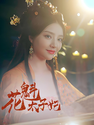 【花魁太子妃（73集）】高清短剧全集免费畅享-第1张图片-热搜短剧最新分享