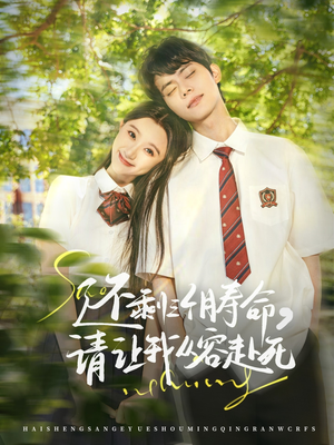 【还剩三个月寿命，请让我从容赴死（71集）】短剧全集免费高清看全-第1张图片-热搜短剧最新分享