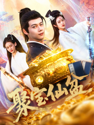 【聚宝仙盆（119集）】短剧免费全集一网打尽-第1张图片-热搜短剧最新分享