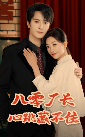 【八零厂长心跳藏不住（64集）】高清短剧全集免费观看-第1张图片-热搜短剧最新分享