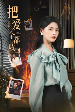 【把爱全都收回（51集）】短剧全集高清免费追-第1张图片-热搜短剧最新分享