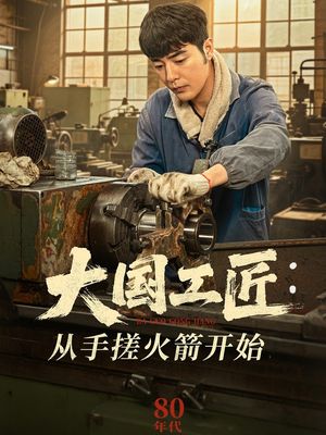 【大国工匠：从手搓火箭开始（62集）】爆款短剧高清全集观看-第1张图片-热搜短剧最新分享