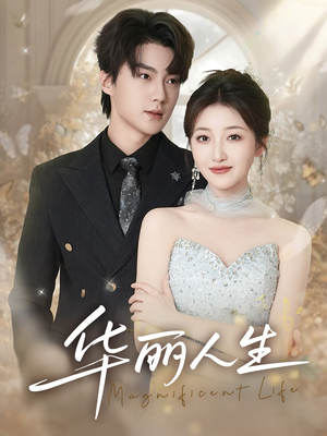 【华丽人生（60集）】精彩短剧在线全集播-第1张图片-热搜短剧最新分享