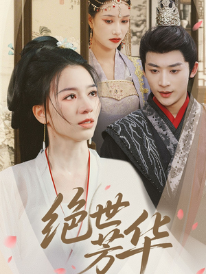 【绝世芳华（73集）】热门短剧全集免费追-第1张图片-热搜短剧最新分享