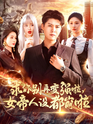 【求你别再变强啦女帝人设都崩啦（92集）】优质短剧在线无广告看-第1张图片-热搜短剧最新分享