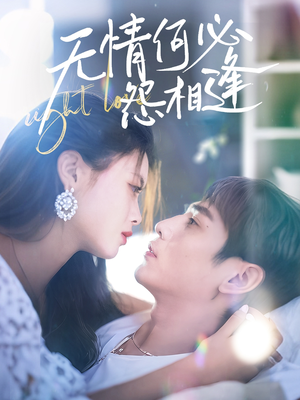 【无情何必怨相逢（66集）】免费短剧高清全集速看-第1张图片-热搜短剧最新分享